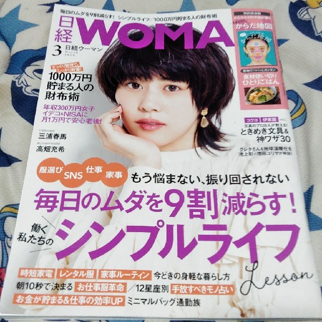 日経 WOMAN (ウーマン) 2020年 03月号販売中 エンタメ/ホビーの雑誌(その他)の商品写真