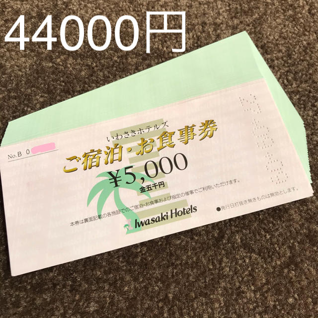 いわさきホテル 宿泊 お食事券 44000円分 国内外の人気！ 49.0%割引