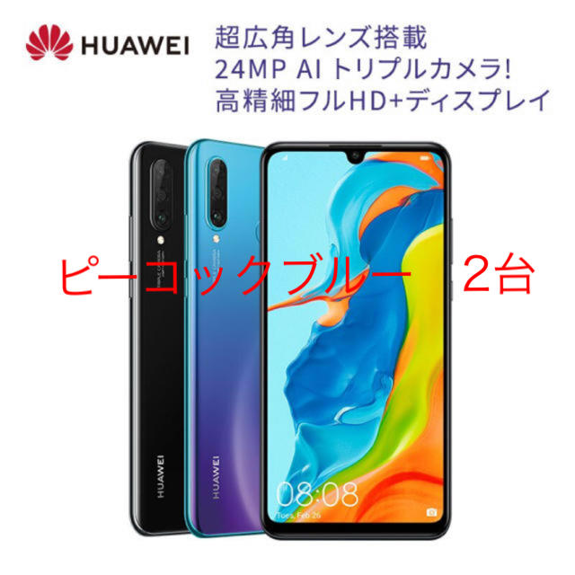 スマートフォン/携帯電話HUAWEI P30 lite ピーコックブルー 2台セット 新品未開封