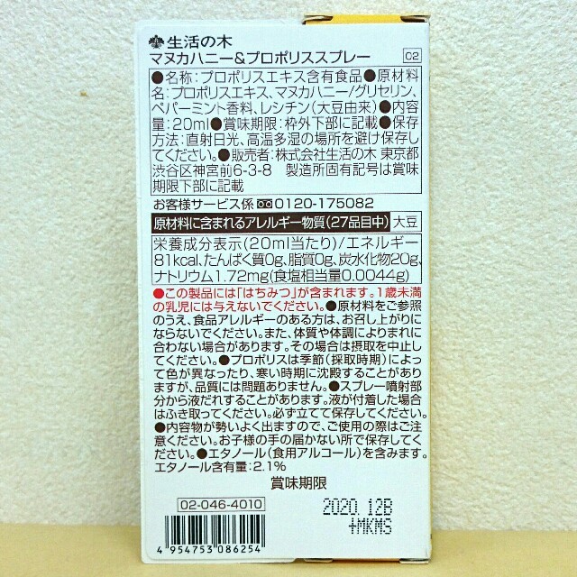 生活の木(セイカツノキ)の生活の木　マヌカハニー　プロポリススプレー　山崎賢人　愛用 食品/飲料/酒の食品/飲料/酒 その他(その他)の商品写真