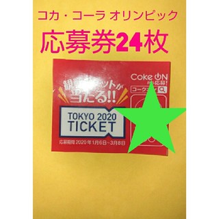コカコーラ(コカ・コーラ)の■ コカ・コーラ ■東京オリンピック チケット 応募券！！！ ■今だけ値下げ中！(ソフトドリンク)