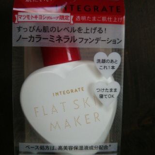 インテグレート(INTEGRATE)のインテグレート フラットスキンメーカー(化粧下地)