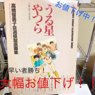 ショウガクカン(小学館)の【うる星やつら】高橋留美子自選複製原画集(イラスト集/原画集)