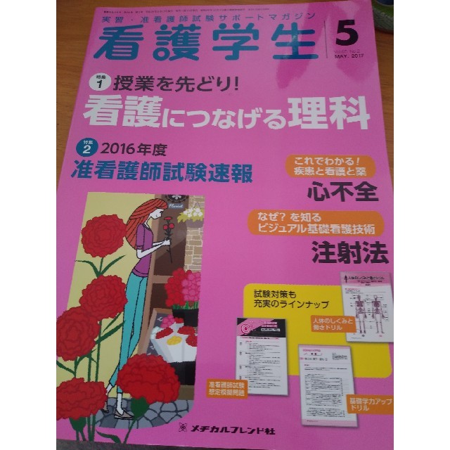 看護学生 2017年 05月号 エンタメ/ホビーの雑誌(専門誌)の商品写真