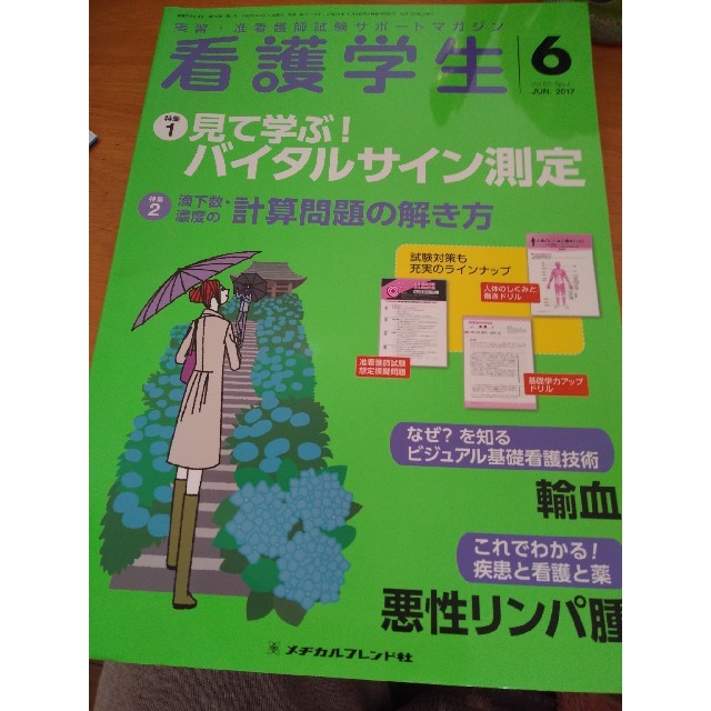 看護学生 2017年 06月号 エンタメ/ホビーの雑誌(専門誌)の商品写真