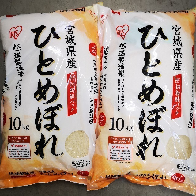 ひとめぼれ20kg　宮城県産　低温製法　米/穀物