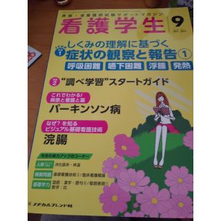 看護学生 2017年 09月号(生活/健康)