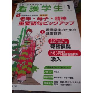 看護学生 2018年 01月号(生活/健康)