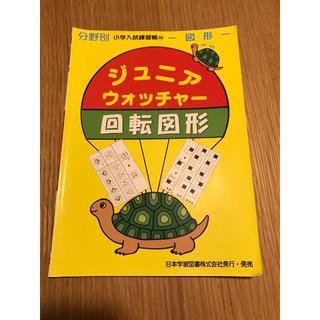 ジュニアウォッチャー　回転図形(絵本/児童書)