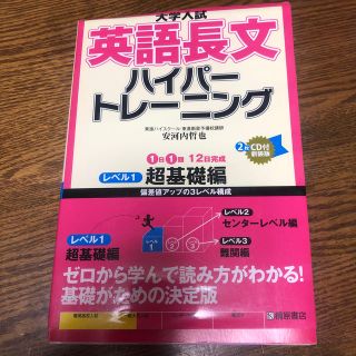 大学入試英語長文ハイパートレーニング ＣＤ付 レベル１ 新装版(語学/参考書)