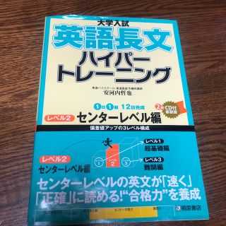 大学入試英語長文ハイパートレーニング レベル２ 新装版(語学/参考書)