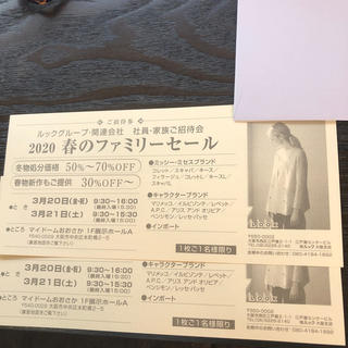 マリメッコ(marimekko)のルックファミリーセール招待券(ショッピング)