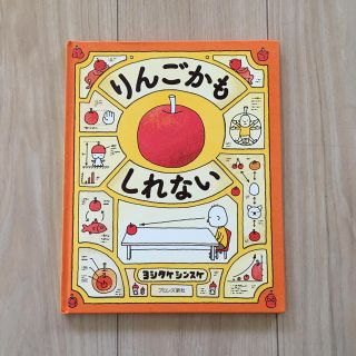 絵本 りんごかもしれない ヨシタケシンスケ(絵本/児童書)