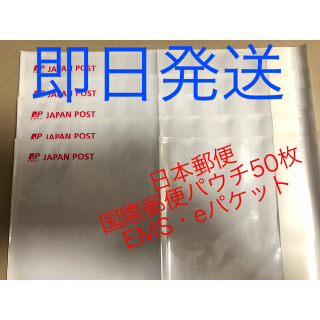 50枚入り 【即日発送♪】日本郵便 パウチ　国際郵便 国際eパケット EMS インテリア/住まい/日用品のオフィス用品(ラッピング/包装)の商品写真