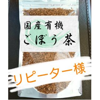 カントリーキルト1030様専用☆ごぼう茶６００ｇ(茶)