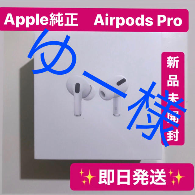 領収書添付 Apple AirPods pro エアポッツプロ 新品 純正 保証スマホ/家電/カメラ