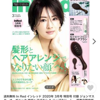 ジョンマスターオーガニック(John Masters Organics)のインレッド 3月号　ジョンマスター豪華2代付録！(リップケア/リップクリーム)