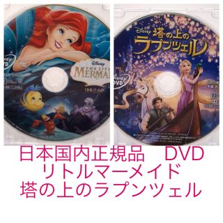 ラプンツェル(ラプンツェル)の未使用　正規品　DVD リトルマーメイド  塔の上のラプンツェル(アニメ)