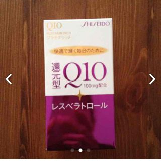 シセイドウ(SHISEIDO (資生堂))の資生堂 Ｑ10 訳あり(その他)