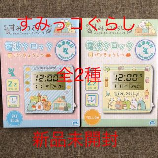 新品未開封　すみっコぐらし 電波クロック　時計　パンきょうしつ　全２種セット(キャラクターグッズ)