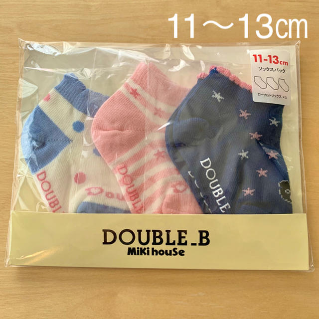 DOUBLE.B(ダブルビー)の新品★ ミキハウス ダブルビー 11〜13㎝ ローカット ショート ソックス キッズ/ベビー/マタニティのこども用ファッション小物(靴下/タイツ)の商品写真