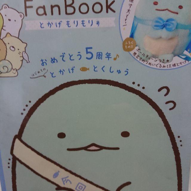 アート/エンタメすみっコぐらし Fan Book とかげもりもり号