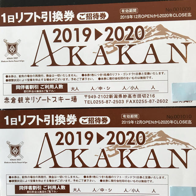 赤倉観光リゾートスキー場　リフト ゴンドラ 1日券 引換券2枚1組 ペア