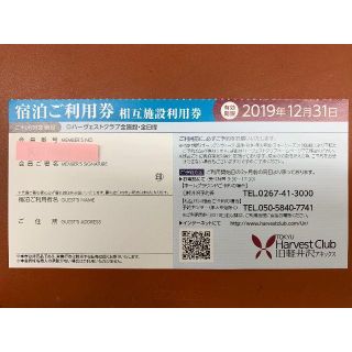 東急ハーベスト　施設利用券（相互）1枚(宿泊券)