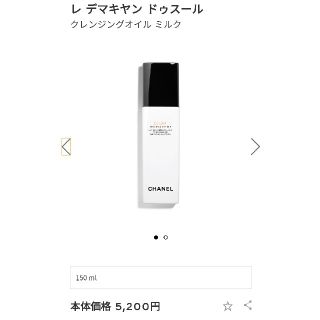 シャネル(CHANEL)の美品☆シャネルレデマキヤンドゥスール(クレンジング/メイク落とし)