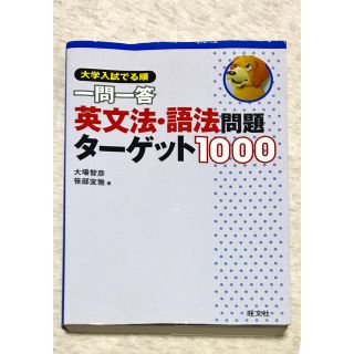 オウブンシャ(旺文社)の大学入試でる順一問一答英文法・語法問題タ－ゲット１０００(語学/参考書)