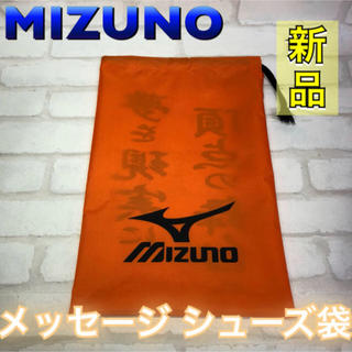 ミズノ(MIZUNO)のMIZUNO ミズノ メッセージ シューズ袋　オレンジ(シューズ)