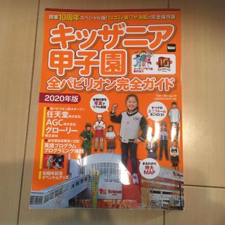 カドカワショテン(角川書店)のPeony様専用　キッザニア甲子園全パビリオン完全ガイド ２０２０年版(地図/旅行ガイド)