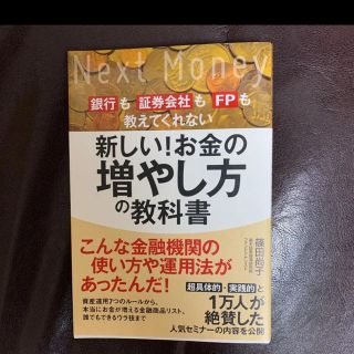 新しい！お金の増やし方の教科書 銀行も証券会社もＦＰも教えてくれない(ビジネス/経済)