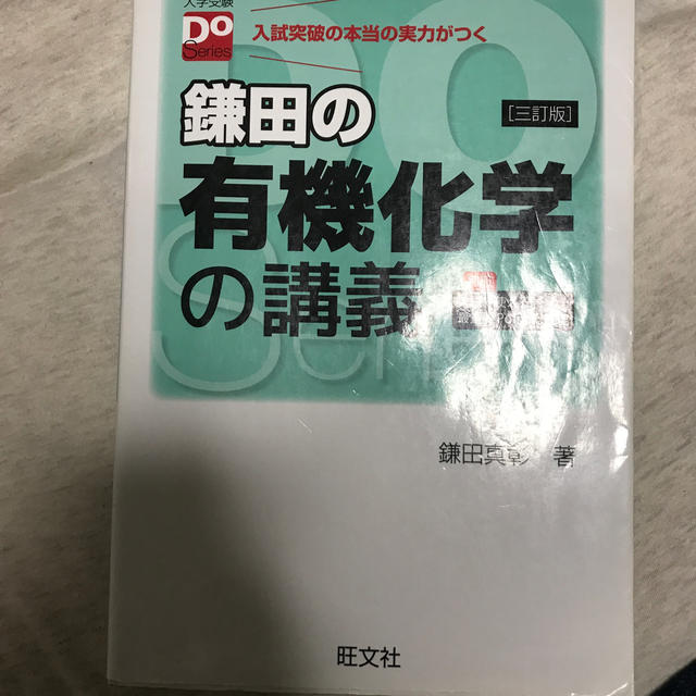 旺文社(オウブンシャ)の鎌田の有機化学の講義 ３訂版 エンタメ/ホビーの本(語学/参考書)の商品写真