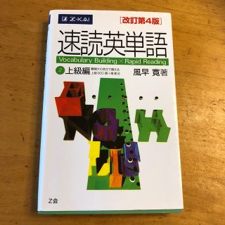 速読英単語２上級編 改訂第４版(語学/参考書)