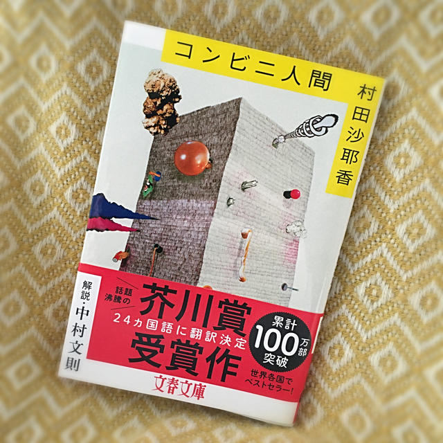 コンビニ人間 エンタメ/ホビーの本(文学/小説)の商品写真