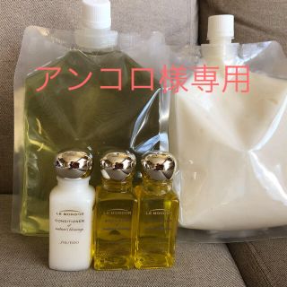 シセイドウ(SHISEIDO (資生堂))のアンコロ様専用　ルモンドール  シャンプー＆コンディショナー詰替(シャンプー/コンディショナーセット)