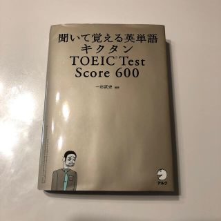 キクタンＴＯＥＩＣ　ｔｅｓｔ　ｓｃｏｒｅ　６００ 聞いて覚える英単語(語学/参考書)