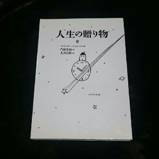 ダイヤモンドシャ(ダイヤモンド社)のスペンサー・ジョンソン 「人生の贈り物」(ノンフィクション/教養)