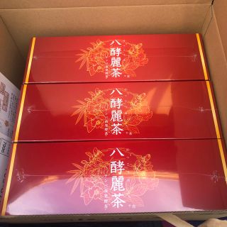 八酵麗茶　　3箱セット　新品未開封　即発送承ります(健康茶)