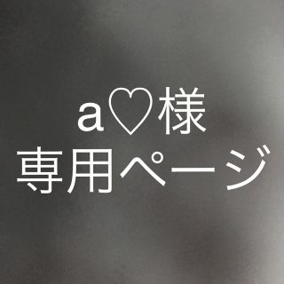 a♡様専用ページ(その他)