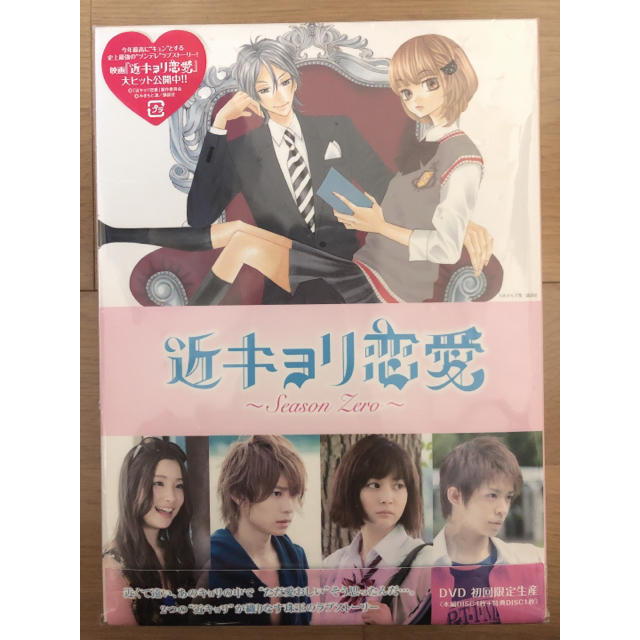 近キョリ恋愛 DVD