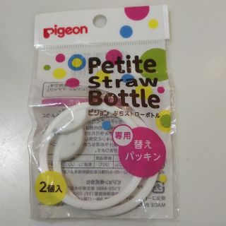 ピジョン(Pigeon)の【新品】ピジョン 替えパッキン ぷちストローボトル 専用 2個入り(水筒)