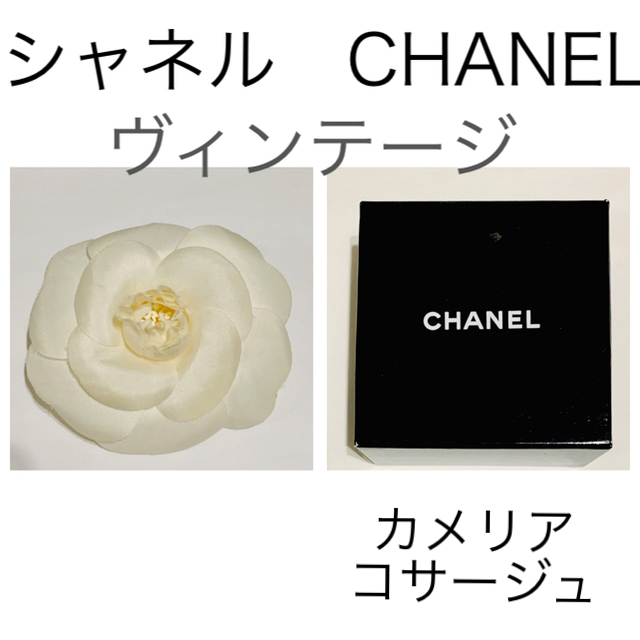 CHANEL(シャネル)のシャネル ヴィンテージ 白 カメリア シルク コサージュ レディースのアクセサリー(ブローチ/コサージュ)の商品写真