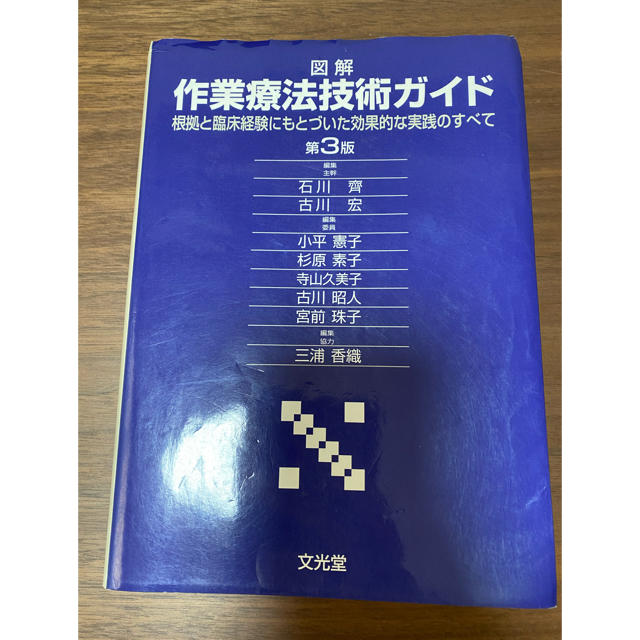 図解作業療法技術ガイド 根拠と臨床経験にもとづいた効果的な実践のすべて 第３版