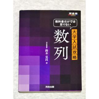 教科書だけでは足りない大学入試攻略数列(語学/参考書)