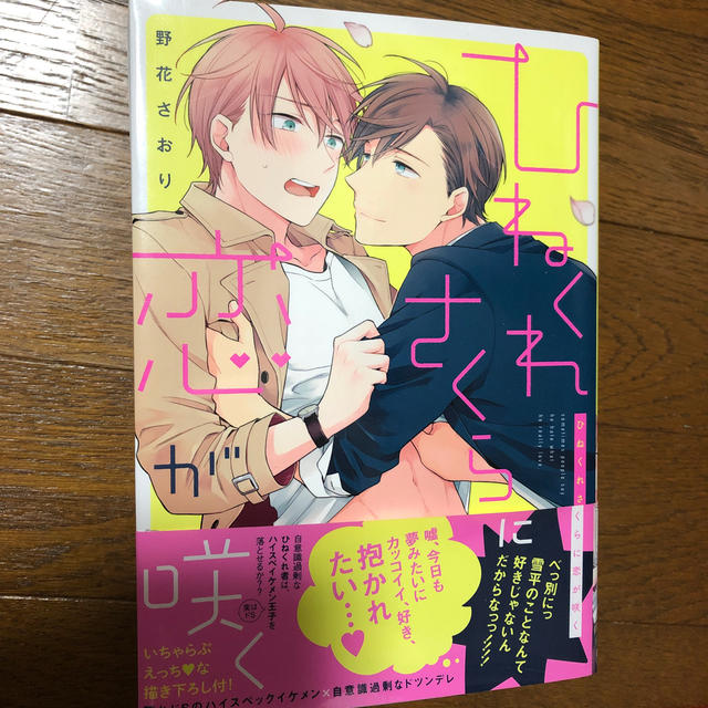 ひねくれさくらに恋が咲く エンタメ/ホビーの漫画(ボーイズラブ(BL))の商品写真