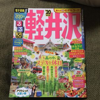 るるぶ軽井沢(地図/旅行ガイド)