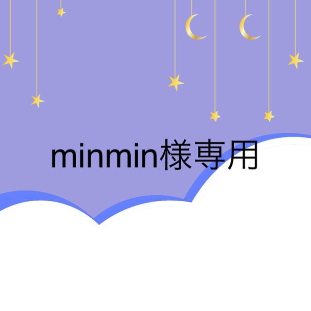 minminさま