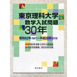 東京理科大学数学入試問題３０年 昭和６２年（１９８７）～平成２８年（２０１６）(語学/参考書)